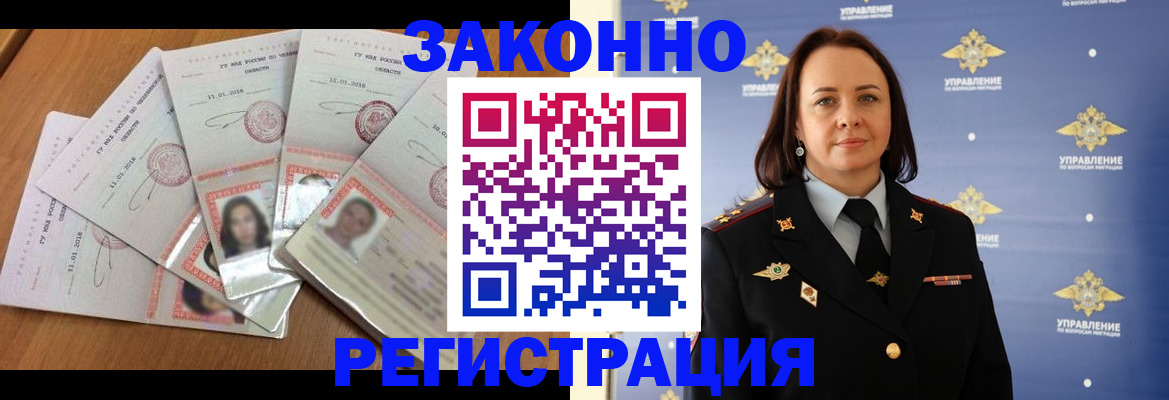 временная регистрация законно в Новосибирске