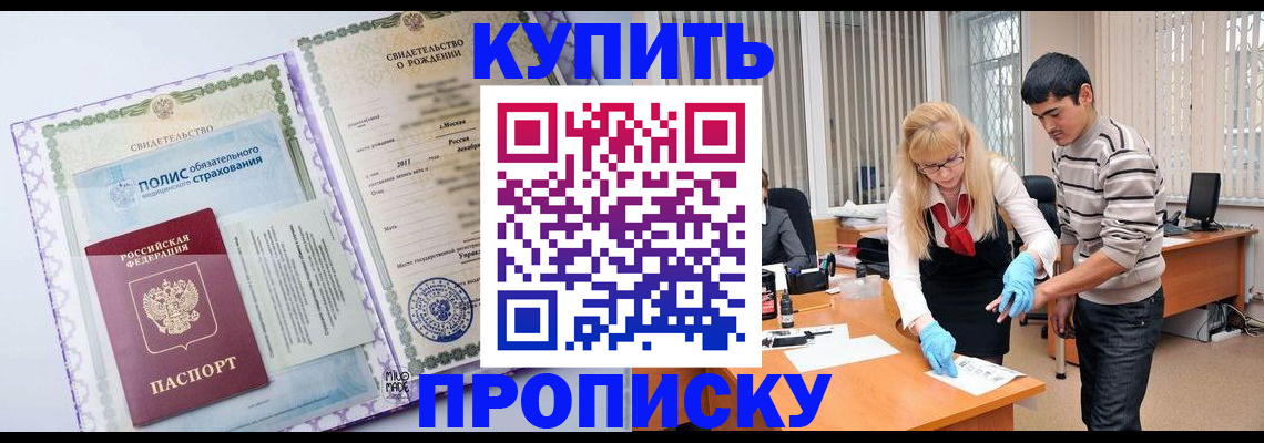 временная регистрация купить в Новосибирске