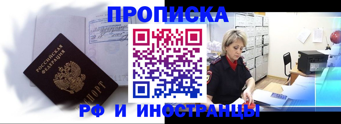 прописка регистрация в Новосибирске