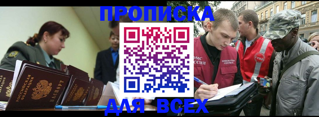 прописка в квартире в Новосибирске